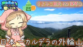 さよみこ観光 藻琴山(北海道)【ニコニコ登山祭/VOICEVOX4周年文化祭】
