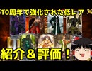 10周年で強化された低レアの紹介と個人的評価【FGO】