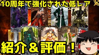 10周年で強化された低レアの紹介と個人的評価【FGO】
