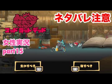 □■MAD RAT DEADを実況プレイ part15【ネタバレ注意 女性実況】