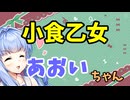 【ボイロ劇場】小食乙女葵ちゃん