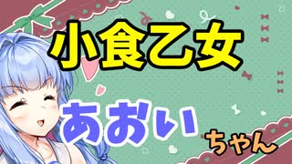【ボイロ劇場】小食乙女葵ちゃん