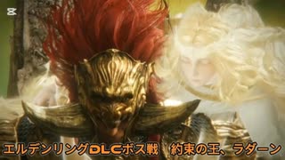 エルデンリングDLCボス戦完結　約束の王、ラダーン