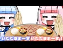 いただきまーす！