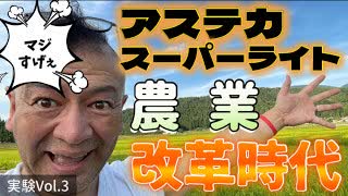 20250811_実験Vol.3 【農業に改革を！LIVE！】奇跡のLED『アステカスーパーライト！』