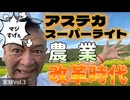 20250811_実験Vol.3 【農業に改革を！LIVE！】奇跡のLED『アステカスーパーライト！』