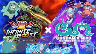 【お盆休みもガンダム】ガンダムEXVS2IB ザクⅡ改×アイドル戦士(feat. 初音ミク) ミックスマッチ編