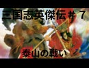 三国志英傑伝初見プレイ＃７　泰山の戦い