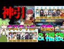 【FGOガチャ】おかえりなさい所長【VOICEVOX実況】【ずんだもん】