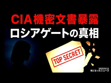 ◆CIA機密文書暴露 ロシアゲートの真相
