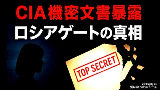 ◆CIA機密文書暴露 ロシアゲートの真相