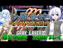 【VOICEVOX実況】沙羅曼蛇III第３の機体[GRAY LAYER]で２周目プレイ【WhiteCUL:春日部つむぎ:No.7】