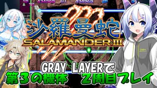 【VOICEVOX実況】沙羅曼蛇III第３の機体[GRAY LAYER]で２周目プレイ【WhiteCUL:春日部つむぎ:No.7】