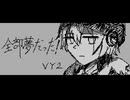 [VOCALOID cover]全部夢だった！[VY2]