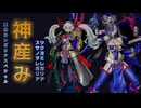 夏休みレガリアスペシャル　神産みの段