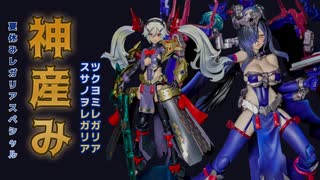 夏休みレガリアスペシャル　神産みの段