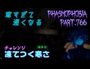 【Phasmophobia】今は寒さが欲しいとき【実況】Part.766