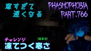【Phasmophobia】今は寒さが欲しいとき【実況】Part.766