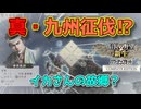 ＜信長の野望・新生PKCE＞豊家、真の力（宗家、第1話）