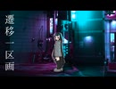 [カバー] 稲葉曇「遷移一区画」ft. 重音テト