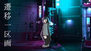 [カバー] 稲葉曇「遷移一区画」ft. 重音テト