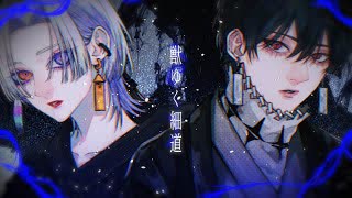 【梓川】獣ゆく細道 / 椎名林檎と宮本浩次【ヨミ】