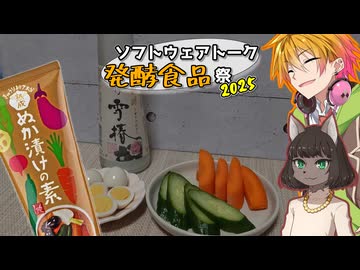 【ソフトウェアトーク発酵食品祭2025】ぬか漬けの素で作る簡単？？？ぬか漬けを日本酒で…