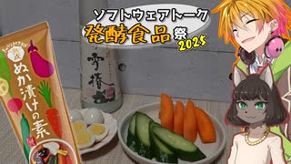 【ソフトウェアトーク発酵食品祭2025】ぬか漬けの素で作る簡単？？？ぬか漬けを日本酒で…