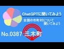 【ChatGPT】香川県三木町について【市町村No.0387】