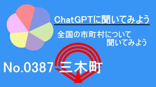 【ChatGPT】香川県三木町について【市町村No.0387】