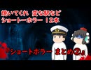 【ゆっくり茶番】ショートホラー12本をゆっくりで再現！？②