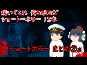 【ゆっくり茶番】ショートホラー12本をゆっくりで再現！？②
