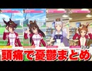 【 ウマ娘】頭痛で憂鬱イベントその②編　【 片頭痛イベント】