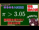 【裏ワザ】東北きりたんのゆるゆる "東大入試" 解説 「円周率＞3.05 編」　【別解】