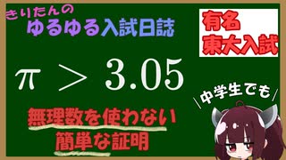 【裏ワザ】東北きりたんのゆるゆる "東大入試" 解説 「円周率＞3.05 編」　【別解】