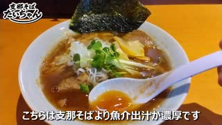 新規開店 支那そば『たいちゃん』の出汁そばと支那そば(福岡県那珂川市)