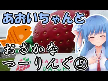 おさかなつーりんぐ⑤