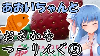 おさかなつーりんぐ⑤