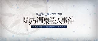 【Fate Grand Order】サントラ未収録曲集25