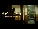 【ゆっくり怪談】旅館バイトに潜む闇が僕等の日常を狂わせた。「リゾートバイト」【洒落にならない怖い話】【閲覧注意】【作業用/睡眠用】