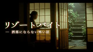 【ゆっくり怪談】旅館バイトに潜む闇が僕等の日常を狂わせた。「リゾートバイト」【洒落にならない怖い話】【閲覧注意】【作業用/睡眠用】