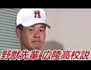 野獣先輩広陵高校説