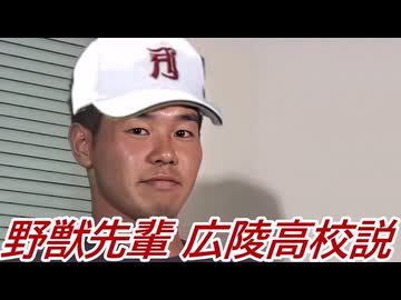 野獣先輩広陵高校説
