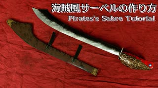 海賊サーベルの作り方、ChatGPTのバーチャルコスプレ写真付き