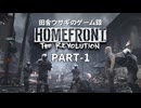 田舎ウサギのゲーム録。HOMEFRONT the Revolution PART-1