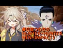 春日部つむぎのHUNTER×HUNTER NEN×IMPACT3