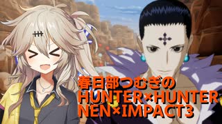 春日部つむぎのHUNTER×HUNTER NEN×IMPACT3