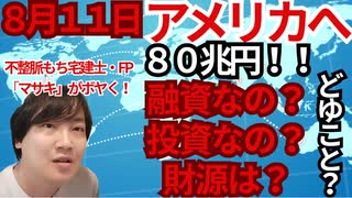 ✨【80兆円の財源は❓】～融資なのか❓投資なのか❓食い違う日本とアメリカの認識。真偽不明であっても、関税はスタート！８０兆円のアメリカへの支援も始まるということ！今回はアメリカ支援の仕組みを検証～✨