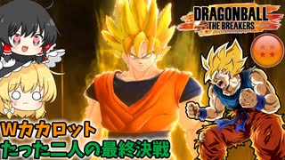 【DBTB】Wカカロットで挑む対ブロリー【ゆっくり実況】