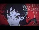 「世渡り上手な福染さん」 知声
